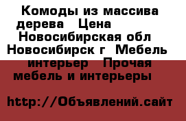 Комоды из массива дерева › Цена ­ 13 950 - Новосибирская обл., Новосибирск г. Мебель, интерьер » Прочая мебель и интерьеры   